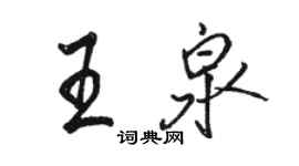 駱恆光王泉行書個性簽名怎么寫