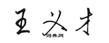 駱恆光王義才行書個性簽名怎么寫