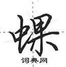 田英章寫的硬筆行書蜾