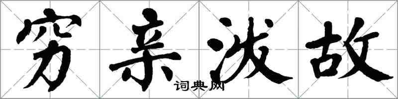 翁闓運窮親潑故楷書怎么寫