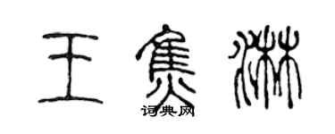 陳聲遠王焦淋篆書個性簽名怎么寫