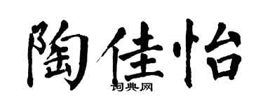 翁闓運陶佳怡楷書個性簽名怎么寫