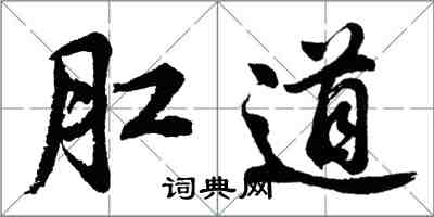 胡問遂肛道行書怎么寫