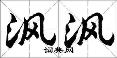 胡問遂渢渢行書怎么寫