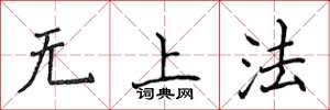 侯登峰無上法楷書怎么寫