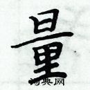 周炳元寫的硬筆楷書量