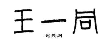 曾慶福王一同篆書個性簽名怎么寫