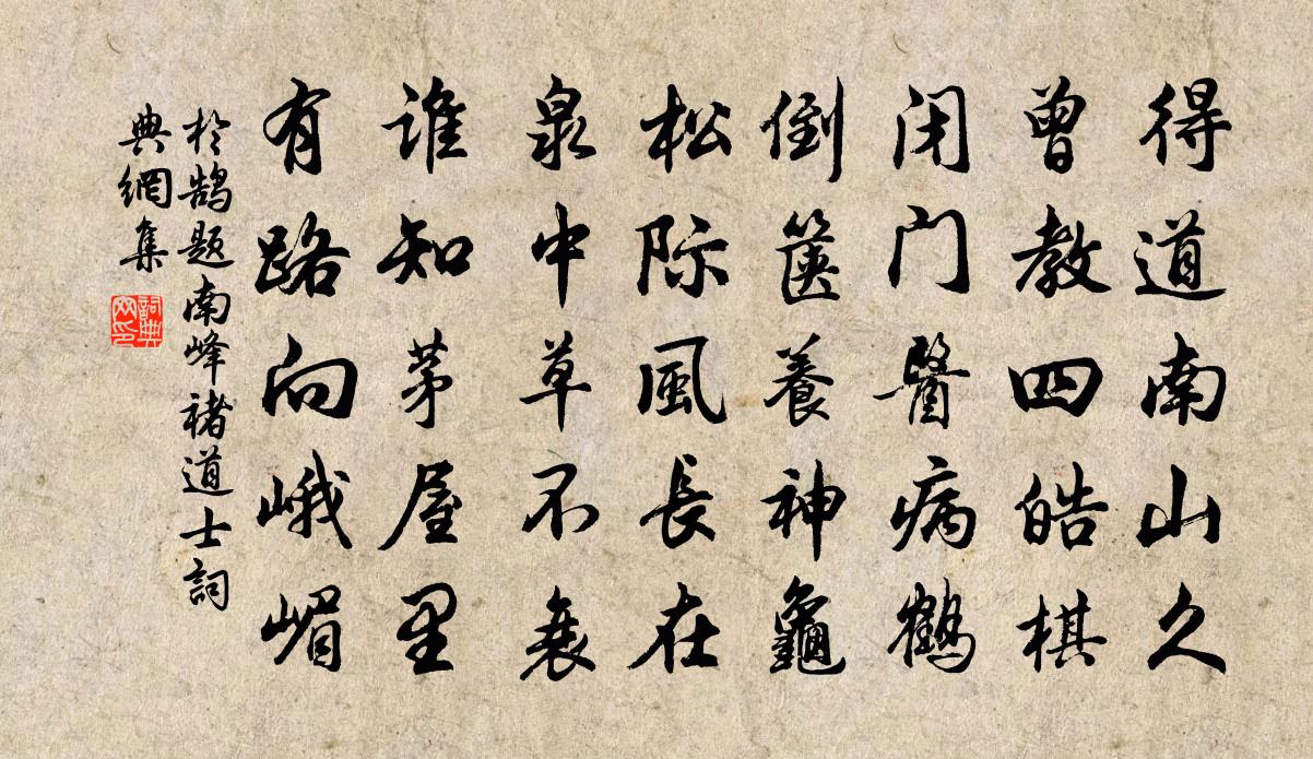 於鵠題南峰褚道士書法作品欣賞