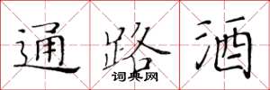 黃華生通路酒楷書怎么寫
