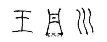 陳聲遠王丹川篆書個性簽名怎么寫