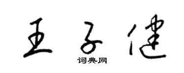 梁錦英王子健草書個性簽名怎么寫