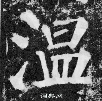 顏真卿顏勤禮碑中溫的寫法