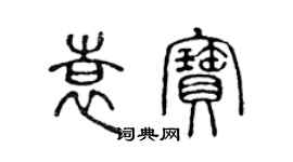 陳聲遠袁寶篆書個性簽名怎么寫