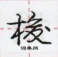 龐中華寫的硬筆行書梭