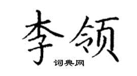 丁謙李領楷書個性簽名怎么寫