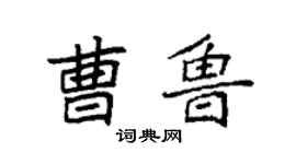 袁強曹魯楷書個性簽名怎么寫