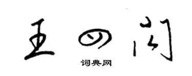 梁錦英王四閃草書個性簽名怎么寫