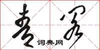 駱恆光青閣草書怎么寫