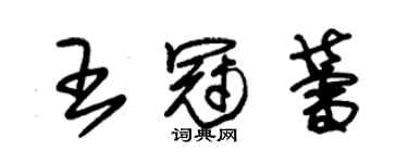 朱錫榮王冠蕾草書個性簽名怎么寫