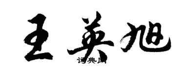 胡問遂王英旭行書個性簽名怎么寫