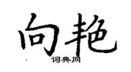 丁謙向艷楷書個性簽名怎么寫