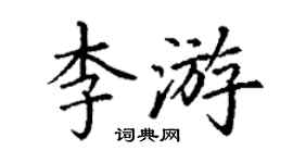丁謙李游楷書個性簽名怎么寫