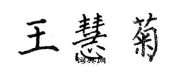 何伯昌王慧菊楷書個性簽名怎么寫