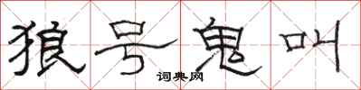 駱恆光狼號鬼叫隸書怎么寫