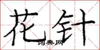龐中華花針楷書怎么寫