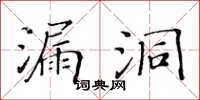 黃華生漏洞楷書怎么寫