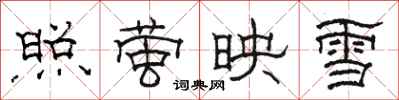 駱恆光照螢映雪隸書怎么寫