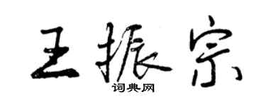 曾慶福王振宗行書個性簽名怎么寫