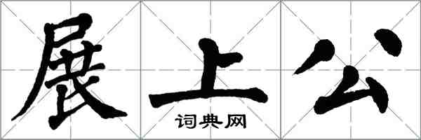 翁闓運展上公楷書怎么寫