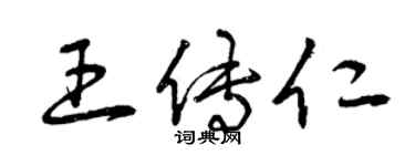 曾慶福王傳仁草書個性簽名怎么寫