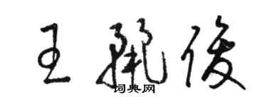 駱恆光王麗俊草書個性簽名怎么寫