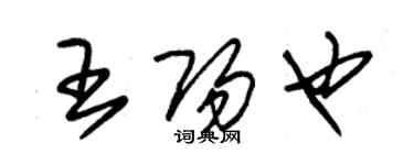 朱錫榮王陽也草書個性簽名怎么寫