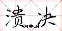 侯登峰潰決楷書怎么寫