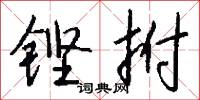 鏗亮的意思_鏗亮的解釋_國語詞典