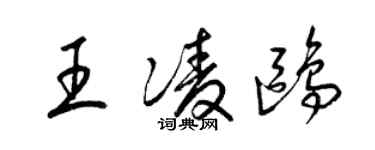 梁錦英王凌鷗草書個性簽名怎么寫