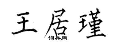 何伯昌王居瑾楷書個性簽名怎么寫