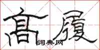 駱恆光高履隸書怎么寫