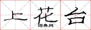 范連陞上花台隸書怎么寫