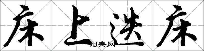 胡問遂床上迭床行書怎么寫