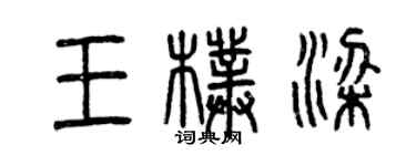 曾慶福王朴梁篆書個性簽名怎么寫