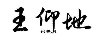 胡問遂王仰地行書個性簽名怎么寫