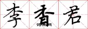 周炳元李香君楷書怎么寫