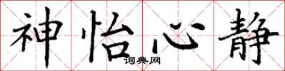 丁謙神怡心靜楷書怎么寫