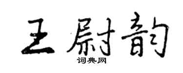 曾慶福王尉韻行書個性簽名怎么寫