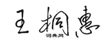 駱恆光王桐惠草書個性簽名怎么寫