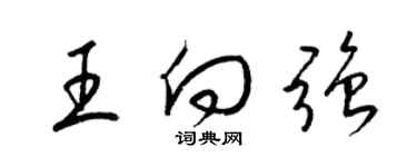 梁錦英王向強草書個性簽名怎么寫